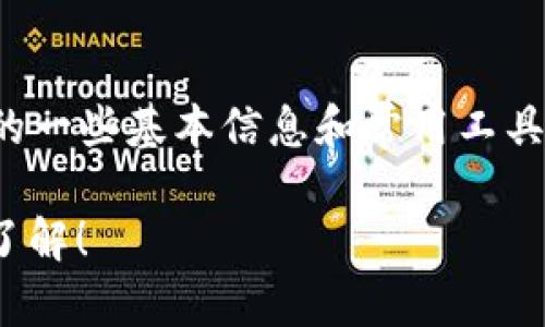 在这里，我可以为您提供有关加密货币使用软件的一些基本信息和常用工具。以下是一些与加密货币相关的重要软件和工具：

### 2025必看！加密货币交易软件推荐，立即了解！