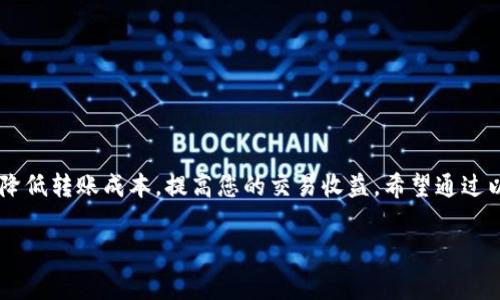 在使用TP钱包将数字资产转移到欧易（OKEx）等交易所时，通常会涉及一定的费用。手续费的具体情况取决于多个因素，包括所转移的资产类型、网络拥堵情况以及交易所的政策等。以下是一些重点信息，帮助您了解TP钱包转账到欧易的手续费相关问题。

1. 转账手续费概述

数字货币交易的手续费通常包括两部分：网络手续费和平台手续费。网络手续费由区块链网络决定，通常在转账过程中就会显示；而平台手续费是由交易所设置的，具体费用会因交易所的不同而有所差异。

2. 网络手续费

在TP钱包进行转账时，您需要支付的第一笔费用通常是网络手续费。这个费用取决于您选择的区块链网络，例如以太坊、比特币等。不同的网络其手续费水平差异较大，尤其在网络拥堵时，手续费可能会显著增加。因此，在进行转账前，建议您查看当前网络的手续费情况，以便做出明智的决策。

3. 平台手续费

除了网络手续费，您在欧易进行提现或操作时，可能还会有交易所自身收取的手续费。不同的交易所对不同类型的资产都有自己的手续费政策，您可以在欧易的官方网站上找到详细的手续费说明。值得注意的是，部分交易所会定期进行活动，减免部分手续费。

4. 如何降低手续费

为了减少在转账时所需支付的手续费，用户可以采取以下几种方式：
ul
    li选择合适的转账时间：网络繁忙时手续费普遍较高，选择在网络空闲时转账可以帮助您节省费用。/li
    li使用手续费较低的链：如果您的资产支持多条链，您可以选择手续费相对较低的链进行转账。/li
    li参加交易所的手续费减免活动：关注欧易等平台的动态，参加相关的手续费减免活动。/li
/ul

5. 总结

在进行TP钱包到欧易的转账时，的确需要关注手续费问题。了解网络和平台的手续费结构，以及采取合理的策略，可以有效降低转账成本，提高您的交易收益。希望通过以上信息，能够帮助您更好地进行数字资产的管理。 

通过以上的描述与分析，您可以掌握TP钱包转账到欧易的手续费问题，如有其他疑问，欢迎继续与我们探讨。