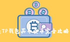 2025必看：TP钱包买币卖币
