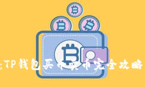 2025必看：TP钱包买币卖币完全攻略，立即掌握！