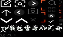 2025必看：立刻下载TP钱包