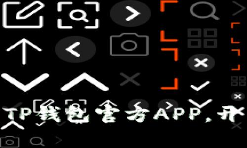 2025必看：立刻下载TP钱包官方APP，开启你的加密资产之旅