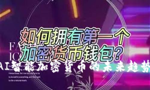 2025必看：AI智能加密货币的未来趋势与投资机会