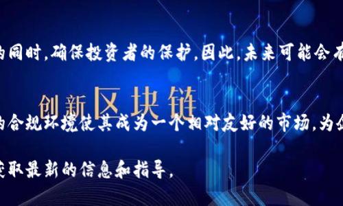 香港的加密货币相关规定随着市场的发展和技术的进步而不断变化。以下是一些关于香港加密货币的关键规定和法规：

### 香港加密货币的定义
在香港，加密货币通常指的是使用区块链技术进行交易的数字资产。这些资产以去中心化的方式运作，有些加密货币如比特币、以太坊等已经被广泛认可和交易。尽管加密货币的接受度在逐渐增加，但它们仍然被视为另类投资工具，具有一定的风险。

### 监管机构
香港金融管理局（HKMA）和证券及期货事务监察委员会（SFC）是主要的监管机构，负责对加密货币相关活动的监督。SFC于2018年发布了针对加密货币交易平台和相关服务提供商的监管框架，该框架旨在保护投资者，促进市场的透明度和合规性。

### 加密货币交易所的规定
根据香港的法律，加密货币交易所需要获得SFC的牌照，才能合法运营。这意味着交易平台必须遵守反洗钱（AML）和打击恐怖主义融资（CFT）的规定。此外，交易所也需要对用户进行身份验证，以确保合规性。

### ICO（首次代币发行）监管
在香港，ICO也受到监管。如果代币具有证券属性，那么ICO将受到证券法的约束。SFC要求ICO项目必须遵循相关的披露义务，确保投资者了解风险和潜在回报。

### 合规要求
所有在香港运营的加密货币相关业务都需要遵守《打击洗钱及恐怖分子融资条例》，这包括客户尽职调查、交易记录保存以及定期报告等要求。此外，企业还应考虑消费者保护和市场诚信等重要方面。

### 税务政策
在香港，加密货币的税务处理相对宽松。根据香港税法，加密货币的交易产生的资本利得通常不需缴纳税款。但是，需要注意的是，如果企业以加密货币进行的交易被视为商业收入，则可能需要缴纳利得税。

### 展望未来
随着加密货币市场的快速发展，香港的监管环境也在不断变化。香港政府近年来表示希望在促进金融科技创新的同时，确保投资者的保护，因此，未来可能会有更多的监管措施出台以应对新兴风险。

### 总结
香港的加密货币规定体现了对金融创新的开放态度，同时又关注投资者保护和市场的稳定性。加密货币在香港的合规环境使其成为一个相对友好的市场，为企业和投资者提供了许多机遇。然而，参与者仍需谨慎操作，及时了解相关法规的变化，以确保自身的合法合规性。

欲全面了解香港加密货币的规定，您可以参考香港金融管理局和证券及期货事务监察委员会的官方网站，及时获取最新的信息和指导。