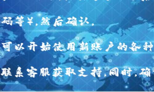 要在手机版TP钱包中切换账户，请按照以下步骤操作：

1. **打开TP钱包应用**：确保已在手机上安装并打开TP钱包应用。

2. **进入账户设置**：在主界面，找到右下角的“我的”或“账户”选项，点击进入。

3. **账户管理**：在账户页面中，通常会看到“账户管理”或者类似的选项。点击进入，查看当前登录的账户信息。

4. **切换账户**：在账户管理页面，您可以找到“切换账户”或“添加账户”的选项。点击这个选项后，会提示您输入其他账户的登录信息。

5. **登录新账户**：输入您要切换到的新账户的相关信息（如地址、密码等），然后确认。

6. **完成切换**：成功输入信息后，应用将直接切换到新账户界面，您可以开始使用新账户的各种功能。

如果在使用过程中遇到任何问题，可以参考TP钱包的官方帮助文档或联系客服获取支持。同时，确保您所使用的应用是最新版本，以避免由于版本问题导致的功能障碍。