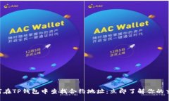 div    如何在TP钱包中查找