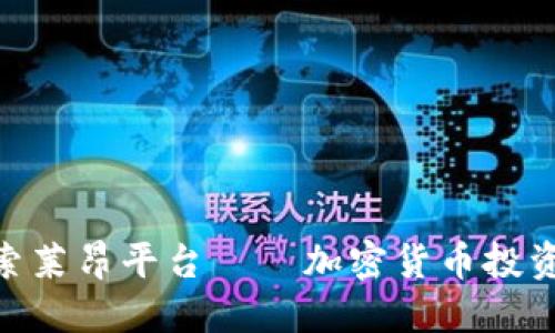 2025必看：深入探索莱昂平台——加密货币投资的下一个热门选择