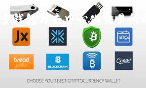 抹茶交易所（Matcha）并不直接支持TP钱包。抹茶主要是使用以太坊网络，为用户提供去中心化的交易服务，而TP钱包是一款主要支持多种区块链资产的数字钱包，包括以太坊及其代币。用户可以通过TP钱包存储和管理他们的数字资产，但在使用抹茶交易所进行交易时，通常需要将资产转移到以太坊地址。

以下是一些信息，帮助你更好地了解抹茶交易所如何与钱包交互：

1. 抹茶交易所的基本功能
抹茶是一个去中心化的交易所，用户可以在这里方便地进行各种ERC-20代币的交易。由于其去中心化的特性，用户不需要依赖于中介，而是直接在区块链上进行交易。这一功能使得抹茶与钱包之间的相互作用变得至关重要。

2. TP钱包的功能和特点
TP钱包是一款多功能的钱包，除了支持多个区块链资产的存储、发送与接收外，它还提供了多种去中心化应用（DApp）的访问和使用功能。TP钱包用户可以通过它接入多数基于以太坊的DApp，并进行资产的管理。然而，TP钱包本身并不具备直接与抹茶交易所相连的功能，用户需要手动进行转账操作。

3. 如何通过TP钱包使用抹茶交易所
虽然抹茶不直接支持TP钱包，但用户依然可以通过以下步骤进行操作。首先，用户需要在TP钱包中选择合适的以太坊网络，准备好自己的ERC-20代币。接下来，用户可以在抹茶交易所上注册账户，并获取一个以太坊地址。
一旦获得了抹茶的以太坊地址，用户可以在TP钱包中将资产发送到该地址。成功转账后，用户即可在抹茶上进行代币交易。需要注意的是，用户在转账时需确保输入的地址无误，以防资产丢失。

4. 安全性与风险
在使用任何去中心化交易所时，安全性是一个重要的考量因素。用户在向抹茶转账时，首先需要保证TP钱包的安全，通过设置强密码、启用双因素认证等方式保护自己的资产。此外，用户也应对抹茶的智能合约进行必要的了解，确保交易的安全性。

5. 常见问题解答
在使用抹茶和TP钱包的过程中，用户可能会遇到一些常见问题。比如，如何确认交易是否成功？通常，用户在TP钱包中可以查看到交易记录以确认状态；如果交易长时间未成功，可能需要重新确认地址或网络状态。此外，如果对使用流程有疑问，可以通过社区或官方支持寻求帮助。

6. 总结与建议
虽然抹茶交易所不直接支持TP钱包，但是通过手动转账，用户完全可以利用TP钱包的便利进行交易。未来，随着数字货币的普及，可能会有更多钱包与去中心化交易所之间的直接支持功能。因此，对于新手用户来说，了解基础的操作流程和安全注意事项非常重要。
最后，提醒所有用户，不论使用何种数字资产，确保资产安全以及对相关项目进行深入研究是避免损失的关键。

希望以上信息能够帮助你更好地理解抹茶交易所与TP钱包之间的关系。如果你有其他问题或需要进一步的帮助，请随时提出！