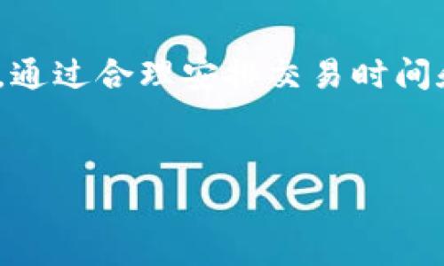 在使用TP钱包进行闪兑时，支付矿工费是一个必要的步骤。矿工费主要是用来支付区块链网络中处理交易的费用，确保你的交易能够及时被处理。那么，如何在TP钱包中支付矿工费呢？以下是详细的步骤和说明。

一、了解矿工费的基本概念
矿工费（Gas Fee）是用户在区块链交易中必须支付的费用。这些费用用于奖励矿工为交易提供的计算和存储资源。在以太坊等公链中，矿工需进行算力验证，以此确保交易的安全和有效性。矿工费的高低通常会因网络拥堵情况而异。在一些时段，交易热度高，导致矿工费上升，因此了解矿工费的变化，合理安排交易时机，是非常重要的。

二、TP钱包中的闪兑功能
TP钱包作为一款多功能的钱包应用，其闪兑功能允许用户在不同的数字资产之间进行快速兑换。闪兑的操作简便、高效，非常适合那些需要即时交易的用户。然而，使用这一功能时，用户仍需支付相应的矿工费。这里，我们将介绍在TP钱包中如何进行闪兑以及支付矿工费的步骤。

三、闪兑操作步骤
1. **打开TP钱包**：首先确保你已经下载并安装了TP钱包应用。打开应用并登录你的账户。

2. **选择闪兑功能**：在主界面上，你会看到“闪兑”选项。点击进入后，你可以看到可进行兑换的多种数字货币。

3. **选择兑换货币**：选择你想要兑换的数字货币与目标货币。输入你希望兑换的数量。TP钱包会自动计算出你需要的矿工费，并在页面上清晰显示。

4. **确认订单**：在你确认兑换信息后，系统会提示你需要支付的矿工费。此时，你可以选择确认交易。如果不满意当前的矿工费，可以稍后再进行交易。

5. **支付矿工费**：点击确认后，TP钱包会要求你授权支付矿工费。确保你账户内有足够的余额来支付矿工费。若余额不足，交易将无法完成。

6. **完成交易**：支付矿工费后，交易将被提交到区块链网络，等待处理。你可以在交易记录中查看交易状态。

四、如何查看和管理矿工费
在TP钱包中，你也可以查看历史交易的矿工费情况，这样能够帮助你评估并规划未来的交易策略。具体步骤如下：

1. **进入交易记录**：在TP钱包主界面，找到“资产”或“历史记录”选项，点击进入。

2. **查看详细信息**：在交易记录中，你可以找到每笔交易的详细信息，包括矿工费的支出。通过这些数据，你可以分析不同时间段和市场情况的矿工费变动，从而做出更好的交易决策。

五、如何降低矿工费
虽然矿工费是交易所必需的，但是通过一些方法，你可以降低矿工费支出：

1. **选择低峰时段交易**：在网络使用较少的时段，比如晚上或节假日，矿工费往往较低。通过观察网络情况，选择在低峰期进行交易，可以大大降低成本。

2. **调整Gas Price**：在一些钱包应用中，你可以手动调整Gas Price。如果你愿意等待更长时间，降低Gas Price可以节省一部分矿工费。

3. **利用分布式交易所**：一些去中心化交易所（DEX）可能会提供更低的矿工费用。通过这些平台进行交易，可能会节省不少支出。

六、总结
在TP钱包进行闪兑时，支付矿工费是不可避免的。在使用闪兑功能之前，了解矿工费的基本概念、计算方式及支付流程，将有助于你更顺利地完成交易。同时，通过合理安排交易时间和选择适当的平台，可以有效降低矿工费用。希望以上内容对你有帮助，让你的数字货币交易更加顺畅。

TP钱包,闪兑,矿工费,区块链/guanjianci
立即学习如何在TP钱包中支付矿工费和闪兑交易技巧！