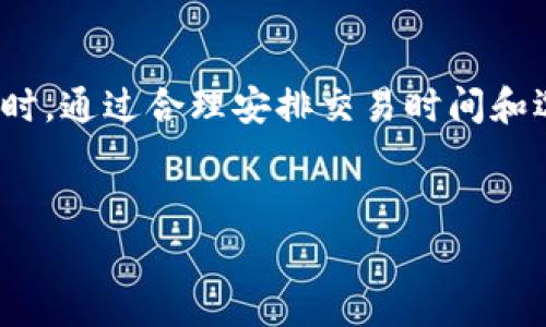 在使用TP钱包进行闪兑时，支付矿工费是一个必要的步骤。矿工费主要是用来支付区块链网络中处理交易的费用，确保你的交易能够及时被处理。那么，如何在TP钱包中支付矿工费呢？以下是详细的步骤和说明。

一、了解矿工费的基本概念
矿工费（Gas Fee）是用户在区块链交易中必须支付的费用。这些费用用于奖励矿工为交易提供的计算和存储资源。在以太坊等公链中，矿工需进行算力验证，以此确保交易的安全和有效性。矿工费的高低通常会因网络拥堵情况而异。在一些时段，交易热度高，导致矿工费上升，因此了解矿工费的变化，合理安排交易时机，是非常重要的。

二、TP钱包中的闪兑功能
TP钱包作为一款多功能的钱包应用，其闪兑功能允许用户在不同的数字资产之间进行快速兑换。闪兑的操作简便、高效，非常适合那些需要即时交易的用户。然而，使用这一功能时，用户仍需支付相应的矿工费。这里，我们将介绍在TP钱包中如何进行闪兑以及支付矿工费的步骤。

三、闪兑操作步骤
1. **打开TP钱包**：首先确保你已经下载并安装了TP钱包应用。打开应用并登录你的账户。

2. **选择闪兑功能**：在主界面上，你会看到“闪兑”选项。点击进入后，你可以看到可进行兑换的多种数字货币。

3. **选择兑换货币**：选择你想要兑换的数字货币与目标货币。输入你希望兑换的数量。TP钱包会自动计算出你需要的矿工费，并在页面上清晰显示。

4. **确认订单**：在你确认兑换信息后，系统会提示你需要支付的矿工费。此时，你可以选择确认交易。如果不满意当前的矿工费，可以稍后再进行交易。

5. **支付矿工费**：点击确认后，TP钱包会要求你授权支付矿工费。确保你账户内有足够的余额来支付矿工费。若余额不足，交易将无法完成。

6. **完成交易**：支付矿工费后，交易将被提交到区块链网络，等待处理。你可以在交易记录中查看交易状态。

四、如何查看和管理矿工费
在TP钱包中，你也可以查看历史交易的矿工费情况，这样能够帮助你评估并规划未来的交易策略。具体步骤如下：

1. **进入交易记录**：在TP钱包主界面，找到“资产”或“历史记录”选项，点击进入。

2. **查看详细信息**：在交易记录中，你可以找到每笔交易的详细信息，包括矿工费的支出。通过这些数据，你可以分析不同时间段和市场情况的矿工费变动，从而做出更好的交易决策。

五、如何降低矿工费
虽然矿工费是交易所必需的，但是通过一些方法，你可以降低矿工费支出：

1. **选择低峰时段交易**：在网络使用较少的时段，比如晚上或节假日，矿工费往往较低。通过观察网络情况，选择在低峰期进行交易，可以大大降低成本。

2. **调整Gas Price**：在一些钱包应用中，你可以手动调整Gas Price。如果你愿意等待更长时间，降低Gas Price可以节省一部分矿工费。

3. **利用分布式交易所**：一些去中心化交易所（DEX）可能会提供更低的矿工费用。通过这些平台进行交易，可能会节省不少支出。

六、总结
在TP钱包进行闪兑时，支付矿工费是不可避免的。在使用闪兑功能之前，了解矿工费的基本概念、计算方式及支付流程，将有助于你更顺利地完成交易。同时，通过合理安排交易时间和选择适当的平台，可以有效降低矿工费用。希望以上内容对你有帮助，让你的数字货币交易更加顺畅。

TP钱包,闪兑,矿工费,区块链/guanjianci
立即学习如何在TP钱包中支付矿工费和闪兑交易技巧！