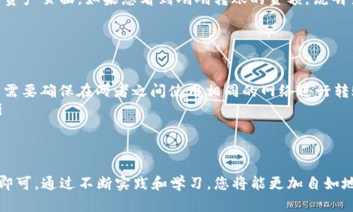 要将BK钱包中的USDT转移到TP钱包，您可以遵循以下步骤。请注意，这些步骤需要您对数字货币交易有一定的了解，并且请务必确保在操作过程中注意安全。

步骤一：打开BK钱包
首先，您需要打开BK钱包应用程序，并登录到您的账户。如果您还没有账户，请确保您已经注册并完成了身份验证。

步骤二：查找USDT资产
登录后，找到您的资产列表，找到您存储的USDT。如果您没有存放USDT，请先将其充值到BK钱包中。通常，您可以通过购买或转账的方式完成充值。

步骤三：获取TP钱包的USDT接收地址
在转账之前，您需要在TP钱包中找到您的USDT接收地址。打开TP钱包应用，找到USDT资产，并点击“接收”按钮。系统会显示您的USDT接收地址，这是一个字符串，通常是以“0x”开头的字母和数字组合。您可以通过“复制地址”功能将其保存。

步骤四：选择转账功能
返回到BK钱包，找到“转账”或“发送”功能。点击进入后，系统会要求您输入接收地址和金额。

步骤五：输入TP钱包地址和金额
在对应的字段中粘贴您之前复制的TP钱包地址，并输入您希望转账的USDT金额。请务必确认转账金额和接收地址的准确性，一旦发送后，交易是不可逆的。

步骤六：确认转账并输入密码
确认所有信息无误后，点击“确认”按钮。系统可能会要求您输入BK钱包的交易密码以确保安全。请确保您输入的信息正确无误。

步骤七：等待交易确认
一旦您提交转账请求，BK钱包会处理该交易。通常情况下，转账只需几分钟便可完成，具体时间取决于区块链网络的拥堵程度。在处理期间，您可以通过BK钱包查看交易状态。

步骤八：在TP钱包中确认到账
在BK钱包中看到交易状态为“完成”后，您可以打开TP钱包，检查USDT是否已到账。进入TP钱包的资产页面，如果您看到刚刚转账的金额，说明交易成功。

一些注意事项
在进行转账之前，请务必注意以下几点：
ul
    li确保USDT的网络类型一致：BK钱包和TP钱包可能支持多种网络，比如TRC20、ERC20等。您需要确保在两者之间使用相同的网络进行转账。/li
    li备份您的钱包：不论是BK钱包还是TP钱包，都应定期备份您的私钥和助记词，以防丢失。/li
/ul

总结
将BK钱包的USDT转账到TP钱包是一个相对简单的过程，只需确认接收地址、金额和网络一致性即可。通过不断实践和学习，您将能更加自如地管理和转移您的数字资产。希望这些步骤能帮助您顺利完成转账！