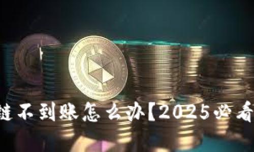 TP钱包跨链不到账怎么办？2025必看解决方案！