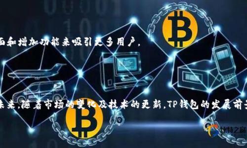 TP钱包：国内用户是否可以下载？

TP钱包（TP Wallet）作为一种新兴的数字资产管理工具，越来越受到用户的关注和喜爱。随着区块链技术的快速发展，很多人开始尝试用TP钱包来管理他们的数字资产。然而，很多国内用户在下载TP钱包时可能会遇到一些困惑：在中国，TP钱包能否顺利下载？本文将为你详细解答这个问题，帮助你更好地了解TP钱包的相关情况。

什么是TP钱包？

TP钱包是一种多功能的数字货币钱包，主要用于存储、管理和交易各种加密货币。它不仅支持主流的比特币和以太坊等数字资产，还允许用户管理许多新兴的币种。此外，TP钱包提供了易用的用户界面，以及强大的安全性，深受全球用户的喜爱。

TP钱包的特点

TP钱包具有多重特点，使其在众多钱包中脱颖而出。
首先，TP钱包支持多链资产管理，这意味着用户可以在同一个应用上管理多种加密资产，方便快捷。
其次，TP钱包具有良好的安全性。它采用了多重加密措施，确保用户的私钥和资产安全。此外，TP钱包还提供了备份功能，用户在丢失设备时也能找回自己的资产。
最后，TP钱包的用户界面友好，适合各种水平的用户。无论是新手还是老手，都能轻松上手。

国内用户下载TP钱包的现状

那么，在中国，用户是否可以顺利下载TP钱包呢？
答案是：情况较为复杂。由于中国对数字资产和加密货币的监管政策较为严格，部分加密钱包可能会在国内的应用商店中下架或无法下载。然而，TP钱包在一些情况下还是可以通过特定方式进行下载。

TP钱包的下载途径

对于中国用户来说，下载TP钱包主要可以通过以下几种方式：
ul
    listrong官方网站：/strong用户可以直接访问TP钱包的官方网站，在那里通常会提供最新版的APP下载链接。/li
    listrong第三方应用平台：/strong部分第三方应用商店或网站可能会提供TP钱包的下载链接，用户可以尝试从这些平台进行下载。不过，使用第三方平台下载时，一定要注意安全性，尽量选择信誉较高的平台。/li
    listrongVPN翻墙：/strong由于某些网络限制，用户可以使用VPN翻墙下载TP钱包。这样可以访问到TP钱包的官方网站或其他应用平台，顺利下载所需的APP。/li
/ul

下载TP钱包的注意事项

下载TP钱包时，用户需注意以下几点：
ul
    listrong验证来源：/strong建议用户优先选择官方网站或知名应用平台进行下载，以防止下载到恶意软件或病毒。/li
    listrong熟悉使用方法：/strong下载后，用户应熟悉TP钱包的使用方法，了解如何安全存储和管理自己的数字资产。可以参考官方的使用指南或观看相关教程。/li
    listrong安全设置：/strong进行首次使用时，建议用户开启TP钱包的安全设置，例如设置强密码、开启双重认证等，以提高账户的安全性。/li
/ul

TP钱包的使用场景

TP钱包的优势不仅体现在其安全性和易用性上，还在于它可以适用于多个使用场景。
例如，对于投资者来说，TP钱包可以作为一个便捷的资产管理工具，用户可以随时监控和交易自己的数字资产。同时，它还支持多种交易对，方便用户在不同币种之间进行转换。
此外，对于普通用户来说，TP钱包也提供了许多实用的功能，比如转账、收款和查看市场行情等，这些都极大地方便了用户的日常使用。

未来展望：TP钱包的发展方向

随着区块链技术的不断进步和数字资产的逐步普及，TP钱包的未来发展充满了机遇与挑战。
在未来，TP钱包可能会继续加强安全性方面的投入，例如推出更为先进的加密技术和安全认证。而在用户体验方面，TP钱包也有望通过界面和增加功能来吸引更多用户。
同时，TP钱包还可能会整合更多的金融工具及合作项目，以适应市场的变化，满足用户日益增长的需求。

总结

综上所述，国内用户在下载TP钱包时仍然存在一些挑战，但通过官方网站及其他渠道，仍可以顺利获得这个优秀的数字资产管理工具。在未来，随着市场的变化及技术的更新，TP钱包的发展前景依然广阔。希望每位用户都能妥善管理自己的数字资产，享受区块链带来的便利与创新。

国内用户是否可以立即下载TP钱包？2025必看指南