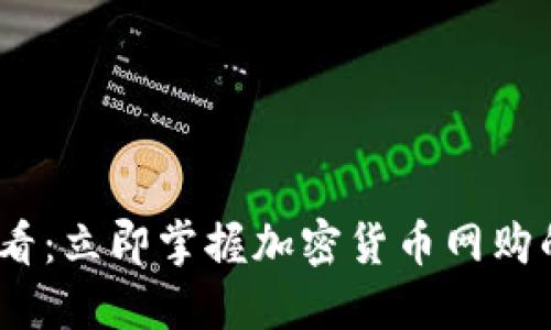 2024年必看：立即掌握加密货币网购的未来趋势