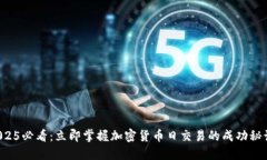 2025必看：立即掌握加密货