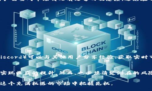 fpbl
如何立即搭建TP钱包流动池？2025必看指南
TP钱包, 流动池, 数字资产, 去中心化金融/guanjianci
/fpbl

什么是TP钱包流动池？
在进入TP钱包流动池的构建之前，理解流动池的概念至关重要。流动池是去中心化金融（DeFi）生态系统中的关键组成部分，它允许用户通过提供流动性来赚取交易手续费和其他奖励。TP钱包本身是一款功能强大的数字资产管理工具，可以帮助用户安全地存储和管理多种加密货币。

TP钱包的优势
首先，TP钱包作为一个去中心化的数字资产钱包，可以自主控制私钥，提供了更高的安全性。此外，它支持多种区块链网络，使用户能够跨链交易，增加了灵活性。因此，很多用户选择在TP钱包中构建流动池，利用其便捷性和安全性。

如何搭建TP钱包流动池？
下面我们将详细讲解如何在TP钱包中建设流动池的步骤。这些步骤包括选择流动性提供者、配置流动池以及确保流动性等重要环节。

h4第一步：选择流动性提供者/h4
在TP钱包中，用户可以选择在不同的去中心化交易所（DEX）中提供流动性，例如Uniswap或PancakeSwap等。选择合适的流动性提供者是成功的关键因素之一。因此，用户应根据市场行情、手续费结构及其提供的收益率进行评估。

h4第二步：创建流动池/h4
在TP钱包中创建流动池的过程相对简单。用户需进行以下操作：
ul
    li打开TP钱包，并确保你的账户中有足够的数字资产。/li
    li导航至流动性提供部分，选择“创建流动池”。/li
    li选择你想要提供的两种加密货币，设置相应的比例。/li
    li确认交易，等待网络确认。/li
/ul

h4第三步：确保流动性/h4
成功创建流动池后，需要持续监控流动池的表现。用户应定期查看流动池中的资产变化，确保流动性且遵循市场动态。此外，用户还应注意价格波动，适时添加或提取流动性，以维护最佳收益状态。

流动池的风险与收益
如同投资市场的其他领域，流动池同样伴随着风险。不可忽视的风险之一是无常损失，这种情况发生在提供流动性时资产价格发生重大波动。因此，用户需要对市场情况有足够的敏感度，避免在不稳定的市场中进行大规模流动性提供。

流动池的管理策略
为了实现最佳的收益，用户可以采取以下几种管理策略：
ul
    li定期评估流动池的表现，根据市场变化调整流动性配置。/li
    li关注流动池中的资产“池化”，让资金在流动池中高效运转。/li
    li考虑多样化的投资组合，减少单一资产波动带来的影响。/li
/ul

与TP钱包流动池相关的社区和资源
参与TP钱包流动池的构建与管理，用户不仅可以借助技术文档获取信息，社区也提供了丰富的交流平台。加入相关的社交媒体群组（如Telegram或Discord）可以与其他用户分享经验、获取实时市场动态及潜在的投资机会。

总结
搭建TP钱包流动池是实现数字资产增值的有效方式之一。通过选择合适的流动性提供者、创建并管理流动池等步骤，用户可以最大化地利用其资产，实现收益的提升。然而，也必须清楚潜在的风险，以做出明智的投资决策。未来，随着DeFi市场的发展，流动池将继续扮演重要的角色，早日踏出这一步，或许能让你在2025年获得意想不到的收益。

希望上述内容能帮助你更好地理解如何在TP钱包中构建流动池。无论是新手还是老手，及时关注市场变化和动态，不断完善自己的投资策略，方能在这个充满机遇的市场中把握先机。