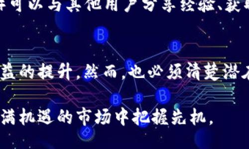 fpbl
如何立即搭建TP钱包流动池？2025必看指南
TP钱包, 流动池, 数字资产, 去中心化金融/guanjianci
/fpbl

什么是TP钱包流动池？
在进入TP钱包流动池的构建之前，理解流动池的概念至关重要。流动池是去中心化金融（DeFi）生态系统中的关键组成部分，它允许用户通过提供流动性来赚取交易手续费和其他奖励。TP钱包本身是一款功能强大的数字资产管理工具，可以帮助用户安全地存储和管理多种加密货币。

TP钱包的优势
首先，TP钱包作为一个去中心化的数字资产钱包，可以自主控制私钥，提供了更高的安全性。此外，它支持多种区块链网络，使用户能够跨链交易，增加了灵活性。因此，很多用户选择在TP钱包中构建流动池，利用其便捷性和安全性。

如何搭建TP钱包流动池？
下面我们将详细讲解如何在TP钱包中建设流动池的步骤。这些步骤包括选择流动性提供者、配置流动池以及确保流动性等重要环节。

h4第一步：选择流动性提供者/h4
在TP钱包中，用户可以选择在不同的去中心化交易所（DEX）中提供流动性，例如Uniswap或PancakeSwap等。选择合适的流动性提供者是成功的关键因素之一。因此，用户应根据市场行情、手续费结构及其提供的收益率进行评估。

h4第二步：创建流动池/h4
在TP钱包中创建流动池的过程相对简单。用户需进行以下操作：
ul
    li打开TP钱包，并确保你的账户中有足够的数字资产。/li
    li导航至流动性提供部分，选择“创建流动池”。/li
    li选择你想要提供的两种加密货币，设置相应的比例。/li
    li确认交易，等待网络确认。/li
/ul

h4第三步：确保流动性/h4
成功创建流动池后，需要持续监控流动池的表现。用户应定期查看流动池中的资产变化，确保流动性且遵循市场动态。此外，用户还应注意价格波动，适时添加或提取流动性，以维护最佳收益状态。

流动池的风险与收益
如同投资市场的其他领域，流动池同样伴随着风险。不可忽视的风险之一是无常损失，这种情况发生在提供流动性时资产价格发生重大波动。因此，用户需要对市场情况有足够的敏感度，避免在不稳定的市场中进行大规模流动性提供。

流动池的管理策略
为了实现最佳的收益，用户可以采取以下几种管理策略：
ul
    li定期评估流动池的表现，根据市场变化调整流动性配置。/li
    li关注流动池中的资产“池化”，让资金在流动池中高效运转。/li
    li考虑多样化的投资组合，减少单一资产波动带来的影响。/li
/ul

与TP钱包流动池相关的社区和资源
参与TP钱包流动池的构建与管理，用户不仅可以借助技术文档获取信息，社区也提供了丰富的交流平台。加入相关的社交媒体群组（如Telegram或Discord）可以与其他用户分享经验、获取实时市场动态及潜在的投资机会。

总结
搭建TP钱包流动池是实现数字资产增值的有效方式之一。通过选择合适的流动性提供者、创建并管理流动池等步骤，用户可以最大化地利用其资产，实现收益的提升。然而，也必须清楚潜在的风险，以做出明智的投资决策。未来，随着DeFi市场的发展，流动池将继续扮演重要的角色，早日踏出这一步，或许能让你在2025年获得意想不到的收益。

希望上述内容能帮助你更好地理解如何在TP钱包中构建流动池。无论是新手还是老手，及时关注市场变化和动态，不断完善自己的投资策略，方能在这个充满机遇的市场中把握先机。