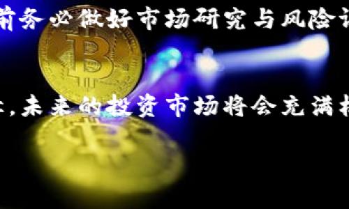   2025必看：TP钱包买币全攻略，立即获取成功投资秘诀！ / 

 guanjianci TP钱包, 买币, 加密货币, 投资秘诀 /guanjianci 

引言
在如今这个瞬息万变的数字经济时代，加密货币逐渐成为一种备受关注的投资选择。尤其是TP钱包（TokenPocket），作为一款广受欢迎的数字资产管理工具，越来越多的人开始关注如何通过它安全、便捷地买币。然而，对于初次接触加密货币的投资者来说，并不是每个人都能轻易上手。因此，本文将详细介绍TP钱包买币的过程，以及需要注意的事项，帮助大家在这一领域中掌握投资的正确姿势。

什么是TP钱包？
TP钱包是一款基于区块链技术的数字货币钱包，它不仅支持多种加密货币的存储和管理，还提供了去中心化交易所（DEX）的交易功能。用户可以在TP钱包中轻松地进行币的购买、出售及交易，支持多种主流公链，如以太坊、币安智能链等。此外，TP钱包的用户界面友好，操作简单，适合不同层次的用户使用。

准备工作：注册和安全设置
在开始使用TP钱包之前，首先需要进行注册。下载TP钱包的应用程序，注册账户，并确保设置一个强密码以保障账户安全。此外，TP钱包还提供了助记词功能，用户在创建钱包时会生成一组助记词，这组词是恢复钱包的关键，因此务必要妥善保存。

绑定支付方式
一旦成功注册并设置好安全措施，接下来需要绑定支付方式。TP钱包通常支持多种支付方式，包括信用卡、借记卡以及其他支付应用。根据自己的情况选择合适的支付方式，然后按照应用内的指引完成绑定过程。务必确保选择安全、可靠的支付渠道，这样才能在购买代币时无后顾之忧。

选择购买的加密货币
在TP钱包中，用户可以选择多种加密货币进行购买。根据当前市场情况和个人投资策略，选择自己感兴趣的代币是至关重要的。通过查看各个币种的历史表现、市场动态及未来预期，可以帮助投资者制定合理的买入策略。

执行购买操作
选定好想要购买的币种后，接下来就是实际购买的操作。在TP钱包首页，可以找到“购买”或“交易”选项，点击进入后，输入你想购买的金额，系统会自动计算出将要购买的币量。在确认信息无误后，点击“确认购买”。此时，系统将会通过之前绑定的支付方式进行交易。

确认交易
交易成功后，用户会收到相关确认信息。务必注意在账户中查看交易记录，确保买入的数字资产已经成功入账。TP钱包支持实时显示用户资产情况，操作简单直观，用户在购买后可以轻松查看自己持有的各种加密货币的数量和市值变化。

如何安全存储和管理加密货币？
完成买币之后，妥善管理和存储数字资产是关键。虽然TP钱包在安全性上有一定保障，但用户也要采取措施以增强资产安全。首先，不要将助记词和密码泄露给他人；其次，定期更新密码并选择强密码组合；最后，考虑将部分资产转移至其他硬件钱包中进行离线储存，以减少风险。

定期检查市场动态
市场趋势变化迅速，因此定期检查相关币种的市场动态非常重要。通过关注加密货币相关的新闻、社群讨论以及市场分析，投资者可以对自己持有的资产进行合理判断。此外，使用TP钱包提供的市场行情监测工具，可以帮助用户实时跟踪代币价格波动，及时做出调整。

总结与建议
通过TP钱包买币并不是一件复杂的事情，经过正确的步骤，任何人都可以迈出投资加密财富的第一步。然而，投资加密货币的风险与投资的潜在收益并存，因此建议每位用户在入场之前务必做好市场研究与风险评估，理性投资。此外，善于学习和增强自己的金融知识，将会在投资的路途中提供无尽的帮助。

展望未来：加密货币的世界
随着数字经济的不断发展，加密货币作为一种新兴资产类别，必将影响未来的金融生态。在TP钱包提供的多样化服务与便捷的用户体验下，新手与老鸟都能够找到适合自己的投资路径。未来的投资市场将会充满机遇，希望每位读者都能够利用好这些工具，创造属于自己的财富传奇！

在开始你的加密货币之旅之前，请记住，任何投资都有风险，切忌盲目跟风。通过不断的学习和实践，相信你能够在TP钱包上找到属于你的成功投资之路。