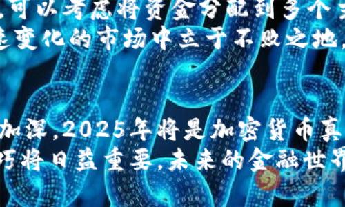   2025必看：深度解析加密货币的未来发展趋势，立即掌握！ / 

 guanjianci 加密货币, 区块链, 数字货币, 投资 /guanjianci 

引言：加密货币的迅猛崛起
近年来，加密货币已迅速成为全球金融市场的重要组成部分。从比特币的兴起到以太坊的崛起，数字货币正在重塑我们的经济观念和投资策略。尽管市场波动性依旧较大，但越来越多的投资者和企业意识到了加密货币的潜力。许多人对未来的加密货币充满期待，尤其是在2025年这一标志性年份即将到来，因此，了解其发展趋势和投资机会显得尤为重要。

一、加密货币的基本概念与技术背景
加密货币是一种使用密码学确保交易安全并控制新单位生成的数字或虚拟货币。其基础技术区块链在加密货币的交易中起到了至关重要的作用。区块链是一种分布式账本技术，通过去中心化的方式实现了数据的透明和安全，防止了伪造和欺诈现象的发生。因此，这也使得加密货币成为了一种非常可靠的交易工具。

二、加密货币的市场现状与挑战
尽管加密货币市场在过去几年取得了显著增长，但其仍然面临许多挑战。首先，市场的波动性非常大，这导致许多人在投资时感到恐慌和不安。例如，2021年，比特币曾经历了剧烈的价格波动，财富的快速积累和损失让许多投资者措手不及。此外，监管政策的不确定性也使得市场参与者时常感到困惑。因此，适应这些挑战将是未来加密货币发展的重要任务。

三、2025年加密货币的发展趋势
展望2025年，加密货币的发展趋势主要可以归纳为以下几个方面：
ul
    listrong更广泛的接受度/strong：越来越多的企业和商家开始接受加密货币作为支付方式，这不仅提高了加密货币的流通性，也促进了其在传统经济中的融入。因此，我们很可能会看到更多企业在未来三年内实施这一支付模式。/li
    listrong主流金融机构的参与/strong：随着监管政策的逐渐明朗，主流金融机构也会越来越多地参与到加密货币市场中。例如，银行可能会推出加密货币相关的理财产品和服务，吸引更多的投资者。/li
    listrong技术创新与安全性提升/strong：区块链技术的不断发展将推动加密货币的创新，例如闪电网络和侧链技术的应用，将显著提高交易的速度和安全性。因此，技术的进步将会极大地影响未来的加密货币生态。/li
    listrong对环境影响的关注/strong：当前，加密货币的挖矿过程对环境的影响逐渐引起关注。因此，未来加密货币的生态将可能更加注重可持续性，比如采用更环保的共识机制。/li
/ul

四、投资加密货币的策略与注意事项
在加密货币投资中，制定合适的策略是至关重要的。首先，投资者需要对市场行情有深入的了解，切勿盲目跟风。此外，分散投资也是降低风险的一种有效方式。例如，可以考虑将资金分配到多个主流币种和潜力币种中，从而降低因单一投资品种带来的风险。
当然，保持冷静和理性是成功的关键。面对市场的波动，投资者应当学会控制情绪，制定合理的止盈止损策略。此外，保持学习心态和关注最新动态将使投资者在快速变化的市场中立于不败之地。

五、结语：加密货币的未来在于每个人的投资与参与
综上所述，加密货币的发展前景广阔，但同时也伴随着挑战。因此，投资者在追求机会的同时，更要注重风险控制。同时，随着全球范围内对数字货币的接受程度不断加深，2025年将是加密货币真正走向主流的一年。因此，我们需要抓住这个历史性的机遇，为未来的财务自由奠定基础。
对于那些仍在犹豫的投资者而言，现在正是介入加密货币市场的最佳时机。无论是通过仔细的市场分析，还是借助专业的投资顾问，了解和掌握加密货币的投资技巧将日益重要。未来的金融世界，将因你的参与而变得更加多元和丰富。