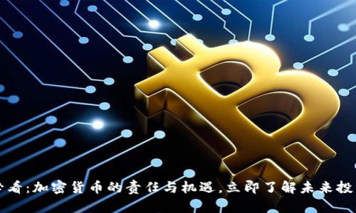 2025必看：加密货币的责任与机遇，立即了解未来投资趋势！