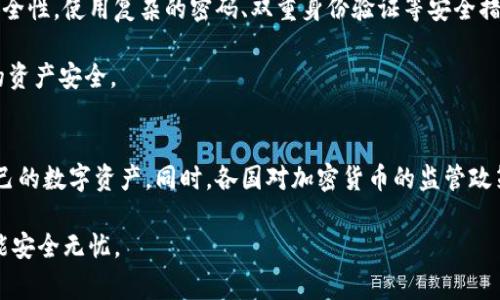 对于TP钱包或任何加密货币钱包资金被盗的情况，通常会涉及几个重要的问题，尤其是如何追踪甚至找出盗用者的身份。我们可以从多个层面来解析这个问题。

区块链的透明性与追踪性
首先，加密货币的核心特性之一就是其基于区块链的透明性。每一笔交易都在区块链上公开记录，任何人都可以查看到资金的流动情况。尽管这些交易是匿名的——即交易的发送方和接收方通常以一串数字（钱包地址）的形式出现，而不是以真实姓名出现——但这并不意味着无法追踪。

如果你在TP钱包中发现资金被盗，你的第一步应该是查看交易记录。通过区块链浏览器，你可以输入你的钱包地址，查看到所有的进出账记录。这些记录不仅能告诉你资金的流向，也可能暗示一些盗窃行为的模式。

交易所的角色
如果被盗的资金流向了某个交易所，那么相对来说，追踪或找出盗用者的可能性就增加了。这是因为大多数合法的交易所在用户注册时都会要求提供身份信息（KYC，Know Your Customer）。因此，如果资金最终被转换成法定货币并存入这些交易所，交易所方有责任遵循法律法规，有可能向执法部门提供相关信息。

线索的搜集与分析
追踪盗用者并非易事，但通过收集相关线索，确实可以加大成功率。例如，你可以考虑以下步骤：
ul
    listrong监控交易链：/strong使用区块链分析工具来监控盗用的资金是否进一步转移，这能帮助你找到潜在的情报。/li
    listrong报告给相关机构：/strong如果你认为金额较大或受到了严重影响，应立即向当地执法机构、网络犯罪举报中心进行报告，并提供相关交易记录。/li
    listrong联系社区：/strong许多加密货币社区都有专门的防诈骗小组，你可以向他们寻求帮助或建议。/li
/ul

冷钱包与热钱包的安全性
为了防止资金被盗，了解不同钱包类型的安全性也尤为重要。冷钱包（如硬件钱包）是以离线方式存储资金，相对来说更为安全；而热钱包（如TP钱包）由于与互联网连接，更容易受到攻击。因此，在不同情况下，选择合适的钱包类型至关重要。

总结与建议
如果你的TP钱包资金被盗，虽然追踪盗用者存在困难，但也不是毫无希望。通过利用区块链的透明性、监控资金流向、联系相关机构、并提前采取防护措施，你可能能够找回部分损失或至少了解事件的真相。同时，强化钱包的安全性，选择更安全的钱包类型，将有助于降低未来被盗的风险。

采取预防措施
为了避免资金被盗，用户应主动采取一些预防措施。选择一个信誉良好的钱包服务商是第一步。同时，保持软件更新，定期检查账号的安全性，使用复杂的密码、双重身份验证等安全措施，这都有助于防止资金被盗的风险。

在面对加密货币的世界时，持谨慎态度是每一位用户都应该时刻保持的警惕。通过以上的了解与准备，或许你可以更有效地保护自己的资产安全。 

对于未来的展望
随着区块链技术的不断发展，如何加强安全性仍然是一个重要话题。未来，可能会有更多的技术和方案问世，以帮助用户更好地保护自己的数字资产。同时，各国对加密货币的监管政策也越来越严格，这有助于清理市场中的一些不法行为，从而为普通用户提供一个更加安全的环境。

总之，当涉及到资金安全时，保持警惕、学习相关知识、定期审查个人资产，都是非常重要的措施。希望所有用户在数字货币的世界中都能安全无忧。