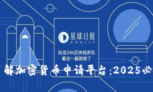 立即了解加密货币申请平台：2025必看指南