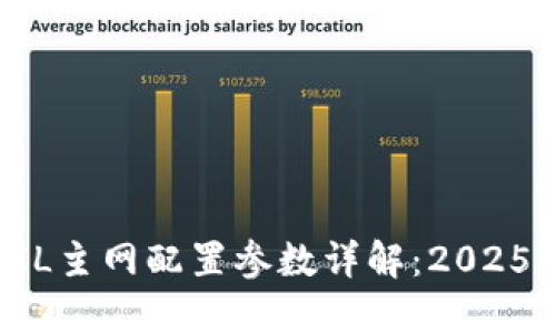 TP钱包FIL主网配置参数详解：2025必看指南