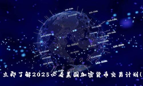 立即了解2025必看美国加密货币交易计划！