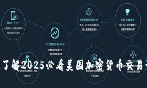 立即了解2025必看美国加密货币交易计划！