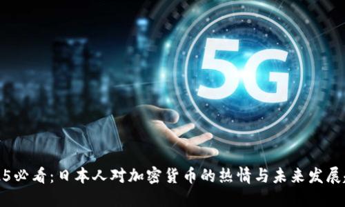 2025必看：日本人对加密货币的热情与未来发展趋势