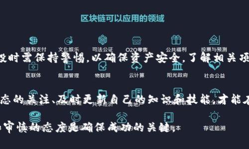 在探讨TP钱包是否能在接过空投后继续使用之前，我们需要先了解什么是空投，以及TP钱包的基本功能和安全性。以下是对这个问题的详细解答。

什么是空投？
空投是加密货币项目中常见的一种推广方式，通常是将一定量的代币免费分发给持有某种特定代币的用户或在特定条件下的用户。例如，用户可能需要在某个时间之前持有特定代币才能获得空投的代币。这种方式不仅可以激励用户参与，还能提高项目的知名度。

TP钱包简介
TP钱包（TokenPocket钱包）是一款支持多种区块链资产的多功能钱包。它允许用户安全存储和管理加密货币、参与去中心化应用（DApp）、进行代币交换等。TP钱包的用户界面友好，支持Web3和多链操作，方便用户在不同的区块链网络中进行操作。

接过空投后能否继续使用TP钱包？
接过空投后，您依然可以正常使用TP钱包。实际上，空投本质上是奖励现有用户的一种方式，能为他们的账户增加更多代币。因此，空投不会影响您的钱包使用。使用TP钱包进行交易、转账、质押等功能依旧可用。

为何有用户担心使用钱包后出现问题？
尽管接收空投本身并不会影响您使用TP钱包，但某些用户可能会对空投的真实性和安全性产生疑虑。以下是一些潜在原因：

ul
  listrong安全性考虑：/strong有些用户担心空投可能是诈骗或恶意软件的手段，尤其是如果他们在不知名或不受信任的平台上接收空投时。/li
  listrong钱包兼容性：/strong在不同商家的空投活动中，不同的智能合约可能影响代币的接收和显示，导致用户不确定自己的钱包是否支持。 /li
  listrong监管合规：/strong有些地区对加密货币的监管政策较为严格，用户可能担心接收空投会带来法律风险。/li
/ul

如何安全地接收和使用空投？
为了确保接收空投的安全，用户应遵循以下几点建议：

ul
  listrong选择可靠项目：/strong在接收空投之前，请先研究项目的背景、团队和社区反馈，确保项目是合法、值得信赖的。/li
  listrong关注智能合约：/strong了解有关空投的智能合约，以确认其来源和安全性。 如果不清楚，可以在区块链浏览器查看相关合约信息。/li
  listrong保持钱包安全：/strong定期更新TP钱包并使用强密码、双重验证等安全措施，确保钱包免受攻击。 /li
  listrong避免分享私钥：/strong永远不要向任何人透露您的钱包私钥或助记词，这样可以最大程度地保护您的资产安全。/li
/ul

接收空投的代币如何处理？
当您成功接收到空投的代币后，可以根据您的投资策略采取相应的措施：

ul
  listrong持有长期投资：/strong如果您看好该项目的未来潜力，可以选择长期持有这些代币，期待它们的价值上涨。/li
  listrong进行交易：/strong若觉得市场时机合适，可以考虑在交易所进行买卖。/li
  listrong参与质押：/strong有些项目允许用户将代币质押以获取收益，您可以考虑参与其中获取额外的回报。/li
/ul

总结
总体而言，接收空投不会影响您使用TP钱包的功能，您可以继续享受钱包提供的各种服务。与此同时，用户在接收空投时需保持警惕，以确保资产安全。了解相关项目的背景、合约信息等，才能更好地把握投资机会。在安全使用的前提下，接收空投也许会为您带来意想不到的收益。

未来展望
随着区块链技术的不断发展，空投作为一种营销工具可能会继续存在，并将进一步演化。因此，作为用户，保持对新动态的关注、及时更新自己的知识和技能，才能在加密货币的世界中占据先机。

通过本篇文章，我们希望您对TP钱包和空投之间的关系有了更清晰的认识。在参与加密货币相关活动时，保持谨慎和审慎的态度是确保成功的关键。