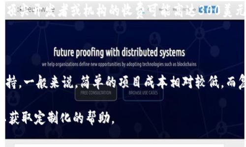 在讨论TP钱包（TokenPocket Wallet）进行智能合约开发的成本之前，我们需要考虑几个关键因素。智能合约的复杂性、开发人员的经验、项目的具体需求，以及任何额外服务的费用都会影响总成本。以下是一些可能影响TP钱包智能合约开发费用的因素。

智能合约开发的复杂性

智能合约的复杂性是影响开发成本的主要因素之一。如果您希望开发一个简单的合约，例如代币合约，所需的时间和费用将相对较低。简单的ERC20代币合约通常可以在几天内完成，而开发费用可能在几百到几千美元之间。

然而，如果您的项目需要更复杂的功能，比如多签名钱包、去中心化金融（DeFi）协议或非同质化代币（NFT）市场，那么开发时间和费用都会显著增加。例如，开发一个完整的NFT市场可能需要几个月的时间，费用可能达到数万美元。

开发人员的经验和技术水平

选择一个合适的开发团队或个人开发者也会显著影响成本。经验丰富的开发者通常会收取更高的费用，但同时，他们能够更有效地解决问题，提供更高质量的代码。因此，虽然初步的开发成本可能较高，但长期来看，这种投入可能会为您节省维护和修复的成本。

项目的具体需求和功能

每个项目都有其独特的需求。例如，您可能需要与现有平台或应用程序集成，或实现特殊的安全措施。这些额外的功能需求很可能会增加项目的开发时间和费用。

是否需要持续的维护与支持

除了智能合约的初始开发费用外，您还需要考虑后期的维护和支持成本。智能合约上线后，可能需要定期更新和维护，特别是在区块链技术不断发展的环境中。因此，选择一个可靠的合作伙伴，确保您在未来的需求面前能够获得支持是非常重要的。

市场价格调查

市场上有许多公司和个人提供智能合约开发服务，价格差异很大。一般来说，普通开发者的收费在每小时50到150美元之间，而一些顶尖开发者或机构的收费可能高达300美元每小时。因此，在寻找开发人员时，做好市场调查，了解不同开发者的收费标准是至关重要的。

总结与建议

总之，TP钱包智能合约开发的费用取决于多个因素，包括智能合约的复杂性、开发团队的经验、项目的具体需求以及后期的维护和支持。一般来说，简单的项目成本相对较低，而复杂的项目可能需要投入更多的资金和时间。建议您在初步预算时，与多个开发者进行沟通，明确您的需求，以便做出更明智的选择。

希望以上信息能帮助您更好地理解TP钱包智能合约开发的费用。如果您有更多问题或需要更具体的建议，欢迎随时联系专业人士以获取定制化的帮助。