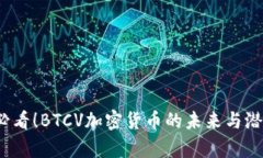 2025必看！BTCV加密货币的未