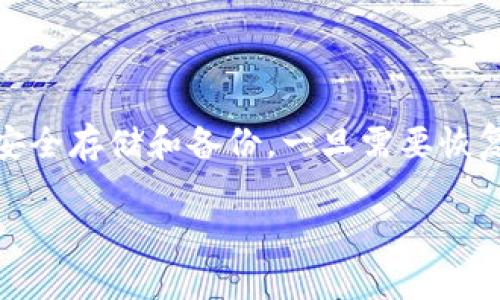 在TP钱包（TokenPocket）中，数据词（也称为密语或助记词）是用户用于恢复钱包的重要信息。一般来说，助记词一旦生成后就无法直接更改或修改。这是为了保护用户的资产安全，因为助记词是访问和恢复钱包的唯一凭证。以下是一些关于TP钱包数据词的重要信息：

助记词的特点
助记词通常由12个或24个单词组成，这些单词是通过一定的算法随机生成的。它们不仅是用户管理加密资产的“钥匙”，同时也是恢复钱包的重要信息。

为什么不能更改助记词
首先，助记词的设计旨在确保安全性和完整性。更改助记词可能会导致钱包地址与资产之间的关联被破坏，这样一来，用户可能会失去访问其资产的能力。其次，助记词是用户与区块链网络连接的桥梁，任何频繁的更改都可能带来安全隐患。

如何管理助记词
由于助记词不可更改，因此安全地存储它显得尤为重要。用户应该采取以下措施来保护自己的助记词：
ul
    listrong纸质记录：/strong将助记词写在纸上，存放在安全的地方，切勿在网络上或电子设备中保存。/li
    listrong备份：/strong可以使用安全工具或加密存储设备备份助记词，以防止丢失。/li
    listrong定期检查：/strong定期查看和确认助记词的安全存放状态，以防它们丢失或泄露。/li
/ul

如何恢复钱包
如果用户更换设备或重新安装TP钱包，可以通过助记词轻松恢复钱包。恢复步骤一般如下：
ol
    li下载并打开TP钱包应用。/li
    li选择“恢复钱包”选项。/li
    li输入助记词，确保单词的顺序和拼写正确。/li
    li完成后用户应能够恢复访问其钱包及其中的资产。/li
/ol

钱包安全建议
为了确保钱包资产的安全，用户还应注意以下几点：
ul
    listrong启用双重认证：/strong在钱包支持的情况下，启用双重认证功能，以增加安全性。/li
    listrong警惕钓鱼攻击：/strong时刻保持警惕，避免点击未知链接或下载可疑应用程序。/li
    listrong定期更改密码：/strong对于与钱包相关的所有账户，定期更改密码以增强安全性。/li
/ul

总结
在TP钱包中，助记词是用户非常重要的安全信息，一旦生成不可进行更改。因此，用户在创建钱包时应确保其助记词的安全存储和备份。一旦需要恢复钱包，助记词将是唯一的凭证。为了保护资产安全，用户还需要遵循一系列安全措施，以防止潜在的风险和威胁。

最后，关于钱包安全，无论是TP钱包还是其它类型的钱包，始终保持警惕是保护数字资产的重要手段。