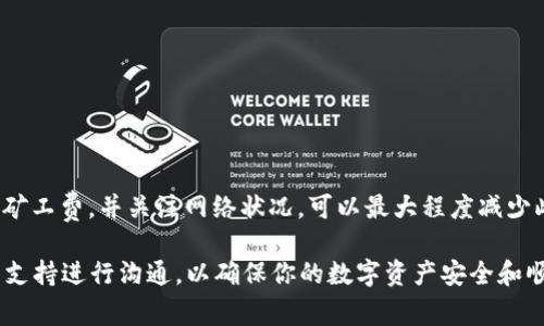 在使用TP钱包进行转账时，如果你发现转账状态一直显示“打包中”，这可能会让你感到困惑和不安。下面，我们将详细解析这个问题的原因、解决方法以及一些相关的注意事项，帮助你理解和处理这种情况。

什么是“打包中”状态？
在区块链网络中，转账交易需要经过矿工的确认和打包才能完成。当你在TP钱包上发起转账时，交易信息会首先被广播到网络中。在这一步骤中，交易被标记为“待处理”状态，随后将被矿工打包到区块中。一旦交易被成功打包，它的状态就会变为“已完成”。如果你的交易一直显示为“打包中”，这说明尚未被矿工打包，可能存在多个原因。

造成“打包中”的原因
1. **网络拥堵**：在交易高峰期，区块链网络可能会出现拥堵，导致交易处理速度减缓。比如，当某一时段内发起的交易数量激增时，矿工资源有限，处理速度随之受到影响。
2. **矿工费不足**：每笔交易都需要支付矿工费（Gas费），如果你的矿工费设置过低，可能会使你的交易优先级降低，从而延迟确认。
3. **节点问题**：有时，钱包或节点的同步问题也可能导致交易信息没有及时更新，从而显示为“打包中”。
4. **区块链问题**：如果所使用的区块链网络正在经历技术问题或维护，交易处理也会受到影响。

如何解决“打包中”的问题
如果你的TP钱包交易一直处于“打包中”状态，可以尝试以下方法来解决这个问题：
1. **检查网络状态**：首先，可以通过区块链浏览器查看当前网络的状态，确认网络是否拥堵以及你的交易是否被记录。
2. **提高矿工费**：如果是因为矿工费设置过低导致的交易延迟，可以尝试取消当前交易并重新发起一笔新交易，同时提供高一点的矿工费以提高处理优先级。TP钱包通常支持“取消交易”功能，你可以在交易历史中找到相应的选项。
3. **耐心等待**：在一些情况下，交易可能会比预期的时间稍长，这时可以耐心等待，尤其是在网络高峰期的情况下。
4. **更新钱包**：确保你的TP钱包已更新到最新版本，旧版钱包可能存在未修复的bug。
5. **联系支持**：如果尝试过上述步骤仍然无法解决问题，建议联系TP钱包的客户支持，获取专业的帮助和指导。

预防未来交易延迟的方法
为了避免以后再次遇到交易长时间处于“打包中”状态，以下是一些建议：
1. **参考网络拥堵情况**：在发起交易前，可以先观察网络的拥堵情况，选择在交易较少的时段进行操作。
2. **合适的矿工费**：在进行交易时，根据实时的矿工费建议设置合适的支付金额，确保你的交易不会因为矿工费过低而被延迟处理。
3. **交易确认**：在发送大额交易之前，可以先发送小额进行测试，确认网络状况。如果小额交易能够迅速确认，再进行后续的交易。

总结
TP钱包的“打包中”状态在一定情况下是正常的，了解其原因和应对措施可以帮助你更好地管理和处理区块链交易。在进行任何交易前，合理设置矿工费，并关注网络状况，可以最大程度减少此类问题的发生。希望以上内容能够帮到你，确保每笔资金交易的顺利进行。

通过以上的详细分析和解决方案，相信你能够更顺利地使用TP钱包进行交易。如果你有更多的疑问或需要进一步的帮助，随时可以与相关的技术支持进行沟通，以确保你的数字资产安全和顺畅进行。