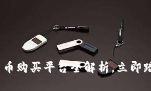 2025必看：瑞士加密货币购买平台全解析，立即踏上数字资产投资之旅！