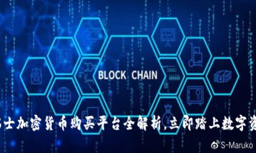 2025必看：瑞士加密货币购买平台全解析，立即踏上数字资产投资之旅！