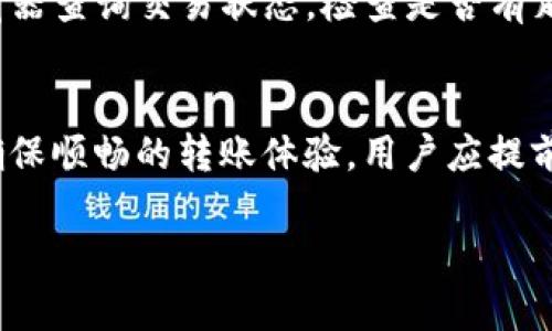 转账USDT到TP钱包的时间可能会受到多种因素的影响，包括网络拥堵、区块确认时间以及所使用的转账方式。

1. USDT转账的基本概念
USDT（泰达币）是一种以美元为基础的稳定币，其价值与美元挂钩。由于其价格相对稳定，USDT被广泛用于数字货币交易、资产保护和转账。在加密货币的世界中，USDT的转账速度通常取决于区块链的网络情况和所使用的区块链协议，如Ethereum、Tron或Omni等。

2. 网络类型与转账时间
转账USDT时，首先要选择转账所用的网络。以太坊（Ethereum）网络是最早和最常用的USDT发行网络，但由于其交易量巨大，网络拥堵时可能会导致转账时间延长。因此，转账时间可能会在几分钟到几个小时之间，具体取决于网络的拥堵情况。

与此相比，Tron网络因其高吞吐量和低交易费，在转账USDT时通常会更为迅速，转账时间一般在几分钟之内。根据个人经验，使用Tron网络转账USDT到TP钱包时，几乎是即时到账的。

3. TP钱包的处理时间
TP钱包作为一款多币种钱包，支持多种区块链资产的存储和管理。在收到USDT转账时，TP钱包会进行确认以确保资金的安全性。通常情况下，TP钱包会在收到足够的区块确认后，立即显示到账信息。不过，这一过程可能需要几分钟到十几分钟，视具体的网络情况而定。

4. 如何加快转账速度
如果希望加快USDT的转账速度，可以采取以下几种方法：首先，选择低拥堵的网络。例如，在网络使用高峰期尽量避免使用以太坊网络，而选择Tron等更快的网络。其次，增加手续费。在一些区块链网络中，手续费的高低直接影响到账速度，适当提高手续费可以让矿工优先处理你的交易。此外，事先验证接收地址的准确性，以免因地址错误而导致的转账延迟或失败。

5. 常见问题与解决方案
在进行USDT转账时，用户可能会遇到一些常见问题，例如转账长时间未到账。这种情况常常是由于网络拥堵或手续费设置过低造成的。此时，用户可以通过区块链浏览器查询交易状态，检查是否有足够的确认。同时，针对低档次的转账，用户也可以通过交易所或钱包的客服寻求帮助。

6. 结论
总体而言，转账USDT到TP钱包的时间并不固定，通常情况下，使用Tron网络会更快，大约几分钟内到账。而以太坊网络则可能需要更长的时间，尤其在高峰时段。为了确保顺畅的转账体验，用户应提前做好网络选择、手续费设置等准备工作。

希望这些信息能够帮助您更好地理解转账USDT到TP钱包的时间及相关注意事项。如果您还有其他疑问或者需要进一步的帮助，欢迎随时提出!