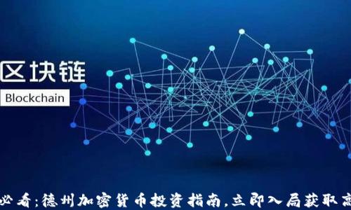 
2025必看：德州加密货币投资指南，立即入局获取高回报！
