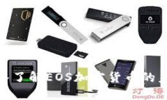 2025必看：深入了解EOS加密