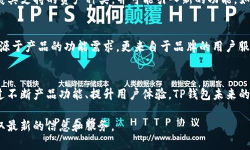 关于TP钱包的下载和使用问题，以下是一些适用的信息和内容，帮助您更全面地了解TP钱包：

### TP钱包下载免费吗？

什么是TP钱包？
TP钱包是一款基于区块链技术的数字货币钱包，旨在帮助用户方便、安全地管理自己的数字资产。它支持多种主流的数字货币，并具备去中心化的特点，使用户在使用过程中能够掌握自身资产的安全性和隐私保护。

TP钱包的下载与使用费用
一般而言，TP钱包的下载是免费的。这意味着，你可以从官方网站或应用商店（如Apple App Store或Google Play Store）直接下载该应用，无需支付任何费用。然而，在使用TP钱包进行交易时，用户可能会遇到网络手续费或转账费，这些费用通常是由区块链网络决定的，而不是TP钱包本身收取的。

### TP钱包的特点

安全性
TP钱包采用了先进的加密技术来保护用户的资产。用户在创建钱包时，将生成一对公钥和私钥，私钥是控制钱包中资产的唯一凭证。因此，用户应该妥善保管其私钥，并定期备份钱包信息，以防数据丢失或泄露。

多链支持
TP钱包支持多个区块链平台，如以太坊、比特币及其他主流公链和代币。这样的多链支持使得用户无需频繁切换不同的钱包应用，就能方便地管理多种数字资产。

用户友好的界面
TP钱包的用户界面设计简单、直观，即使是刚接触数字货币的新手用户，也能轻松上手。这种用户体验的优越性，促进了越来越多用户的使用与推广。

### TP钱包的使用流程

如何下载TP钱包？
下载TP钱包的步骤十分简单。用户只需在应用商店中搜索“TP钱包”并点击下载。下载完成后，打开应用，按照系统提示进行钱包的创建或导入现有钱包。如果是第一次使用，建议按照提示设置安全密码，并备份助记词，以确保资产安全。

如何开始使用TP钱包？
创建或导入钱包后，用户便可以开始使用TP钱包进行交易。用户可以通过购买、转账或接受他人转账来增加钱包中的数字资产。此外，TP钱包还提供了市场行情查询、资产管理等附加功能，进一步提升了用户的使用体验。

### TP钱包面临的挑战

市场竞争
在数字货币钱包市场中，TP钱包必须面对来自其他知名钱包的竞争，这其中包括了区块链资产管理服务、交易所钱包等。因此，TP钱包需要不断创新服务和用户体验，保持其在市场中的竞争力。

用户教育的必要性
尽管TP钱包在安全性和功能上有所保障，但仍需要加强用户教育。用户在使用TP钱包时，往往对数字资产的管理、交易费用及安全性等方面存在误解，因此，增加购买及使用过程中的教育指导，对用户的安全使用至关重要。

### 未来展望

区块链技术的发展
伴随着区块链技术的日益成熟，TP钱包也在不断进行技术迭代，以满足日益增长的市场需求。预计在未来，TP钱包将进一步扩展其支持的资产种类，并可能引入新的功能，如去中心化金融服务（DeFi）、NFT交易等，以保持其在行业中的领先地位。

用户忠诚度的培养
为了增强用户忠诚度，TP钱包需要建立良好的社区互动，定期发布更新，倾听用户反馈。现如今，用户对于品牌的忠诚度不仅来源于产品的功能需求，更来自于品牌的用户服务和文化认同。

总结
总的来说，TP钱包作为路演领先的数字资产管理工具，其下载是免费的，而在使用过程中需要关注可能产生的网络手续费。通过不断产品功能、提升用户体验，TP钱包未来的发展潜力不可限量。通过用户的不断支持和市场的积极反馈，TP钱包将为构建更加安全、高效的区块链生态系统继续努力。

通过以上详细介绍，希望能解答您对TP钱包下载及使用的疑问。如需进一步了解，请关注其官方网站或相关的用户社区，以获取最新的信息和服务。