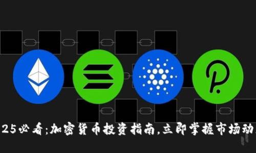2025必看：加密货币投资指南，立即掌握市场动态！