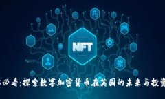 2025必看：探索数字加密货