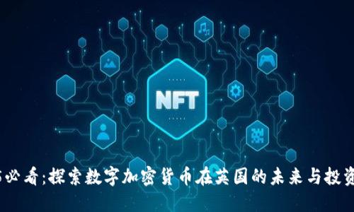 2025必看：探索数字加密货币在英国的未来与投资机会