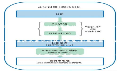 如何应对TP钱包忘记密码和助记词的困境？

在数字货币日益普及的今天，TP钱包作为一种便捷的存储和管理工具，从未如此重要。但对于很多用户而言，忘记密码和助记词是一个棘手的问题，尤其是当这些信息是进入自己资产的唯一钥匙时。因此，如果你正面临这一难题，本文将为你提供一些解决方案和建议，帮助你更好地管理自己的TP钱包。

第一步：冷静下来，分析情况

首先，面对这种情况，保持冷静是非常重要的。许多人在遇到这种情况时，往往会感到焦虑和无助。然而，焦虑并不能解决问题，反而可能导致更多的错误决策。因此，试着深呼吸，分析自己忘记密码和助记词的情境。

TP钱包助记词的重要性

助记词是一组由12（或24）个单词组成的序列，它是用来生成钱包地址和私钥的。如果您丢失了助记词，TP钱包的开发者则无法帮助您找回，因为他们无法访问用户的私钥。换句话说，如果您无法访问助记词，您的钱包资产可能会永远丢失。

第二步：检查是否有备份

如果你曾经对钱包数据做过备份，那么你可能可以通过查找备份来恢复助记词。备份通常会保存在物理设备上（如USB闪存驱动器）或云存储服务中，因此建议您仔细搜索这些地方。

同时，您可以考虑查看自己是否在其他地方记录了密码或助记词。一些人可能会将密码和重要信息写在纸上，或者保存在密码管理工具中。记得查看和查找这些信息。

第三步：尝试找回密码

如果你忘记了TP钱包的密码，有些钱包应用提供了重置密码的选项。以下是一些可能的步骤：

ul
    li尝试使用“忘记密码”选项。/li
    li根据钱包的要求输入注册时使用的邮箱或手机号。/li
    li按照发送到邮箱或手机的指示重置密码。/li
/ul

需要注意的是，即使成功重置密码，您仍然需要助记词来完成所有的操作，因此这一点并不是最终方案，也不能确保您能完全恢复钱包的访问权。

第四步：寻求社区帮助

如果以上方法都未能奏效，您还可以考虑寻求社区的帮助。在许多数字货币的论坛或社交媒体群组中，用户们经常交流各种问题的解决方案或新工具的使用方法。不少用户在面对类似问题时，能够分享他们的经验或解决办法，这对你的情况可能会有参考价值。

第五步：防范于未然，定期备份

无论您最终是否找到了密码或助记词，最重要的是吸取教训，防止未来再出现相同的问题。建议您定期备份钱包的数据，并且将助记词以安全的方式存储。您可以考虑以下方式：

ul
    li将助记词写在纸上，并存放在安全的地方。/li
    li使用密码管理工具来保存所有相关信息。/li
    li定期更改密码，确保安全性。/li
/ul

第六步：了解安全性问题

在使用TP钱包或其他数字钱包时，了解安全性是至关重要的。选择安全性高、声誉好的钱包应用，并定期审查和更新安全设置。此外，要警惕钓鱼网站或恶意软件，确保在安全环境中进行交易。

第七步：总结与反思

总的来说，面对TP钱包忘记密码和助记词的情况时，保持冷静、逐步分析问题是解决的第一步。记得认真总结，吸取经验教训，以便在未来避免类似问题的发生。如果您能够吸取教训，并采取适当的预防措施，您的数字货币之旅将会更顺利。从这一点来看，您的每一次挑战都是成长的机会。

温馨提示

最后，希望每位读者都能好好运用自己的钱包资产，确保信息的安全和隐私。一个小小的疏忽就可能导致巨大的损失，因此，保护好自己的密码和助记词是至关重要的。在这个快速发展的数字时代，安全意识是每位数字资产投资者的一项重要素养。

TP钱包, 忘记密码, 助记词, 数字资产/guanjianci
如何解决TP钱包忘记密码和助记词的问题？立即了解！