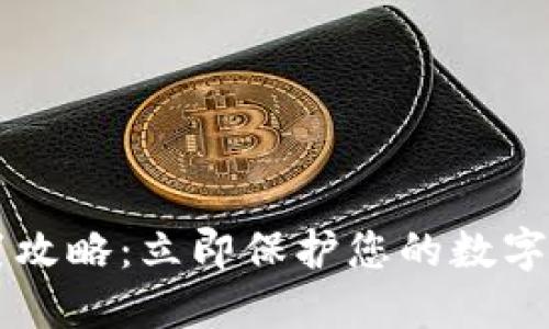 TP钱包隐私设置攻略：立即保护您的数字资产，2025必看