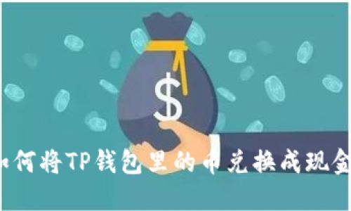 立即了解：如何将TP钱包里的币兑换成现金的详细指南