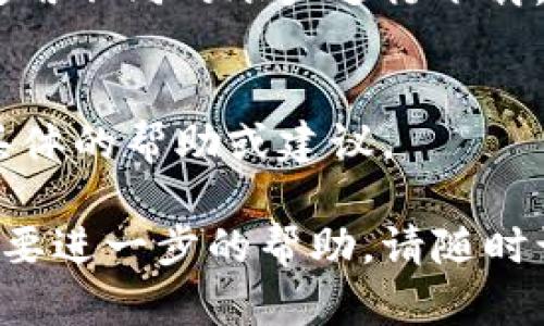 若您在海外无法下载TP钱包（Trust Wallet），可能是由于以下几个原因：

### 1. 地理限制
某些应用在特定地区可能会受到限制。根据您所在的国家或地区，TP钱包可能并不在应用商店中提供下载。

### 2. 应用商店设置
如果您使用的是苹果设备，确保您的Apple ID所在的地区已更改为可以下载TP钱包的国家（例如：美国或其他支持国家）。在安卓设备上，您也需要检查Google Play商店的地区设置。

### 3. VPN使用
有时，使用VPN可以帮助用户绕过地区限制。您可以尝试通过选择一个支持TP钱包的国家的服务器来访问应用商店。

### 4. 手动下载APK文件
如果您使用的是安卓设备，您还可以选择从TP钱包的官方网站或其他可信的APK下载源（例如APKMirror）手动下载APK文件。这种方式允许您在不依赖应用商店的情况下安装TP钱包。

### 5. 设备兼容性
确保您的设备满足TP钱包的最低系统要求。如果您的设备较旧，可能会遇到兼容性问题，导致无法下载或运行应用。

### 6. 账户问题
在某些情况下，您的账户可能会因为违反政策而被禁止下载应用。您可以尝试使用不同的账户进行下载。

### 7. 长期解决方案
如果以上措施无法解决您的问题，您可以尝试联系TP钱包的客户支持，寻求更具体的帮助或建议。

希望这些信息能帮助您解决无法下载TP钱包的问题。如果您还有其他疑问或需要进一步的帮助，请随时询问！