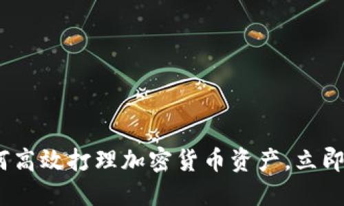 2025必看：如何高效打理加密货币资产，立即掌握投资技巧！