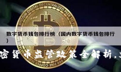 2025必看：瑞士加密货币监管政策全解析，立即了解未来走势！